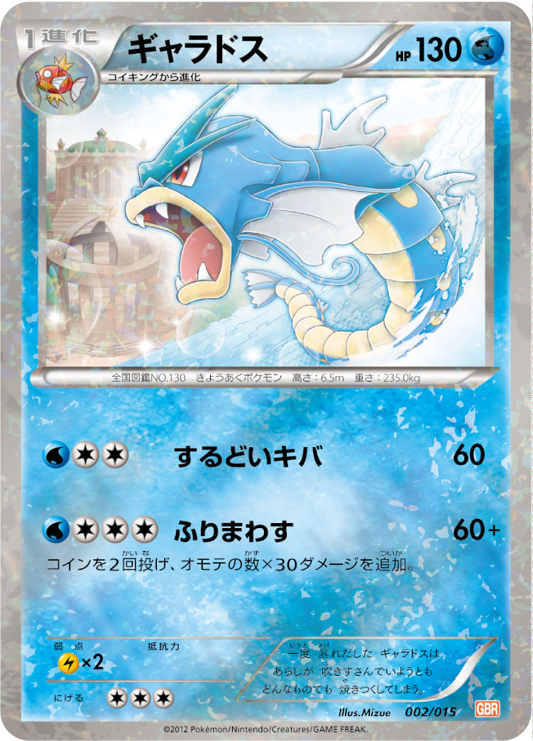 PSA9)ギャラドス GBR 002/015