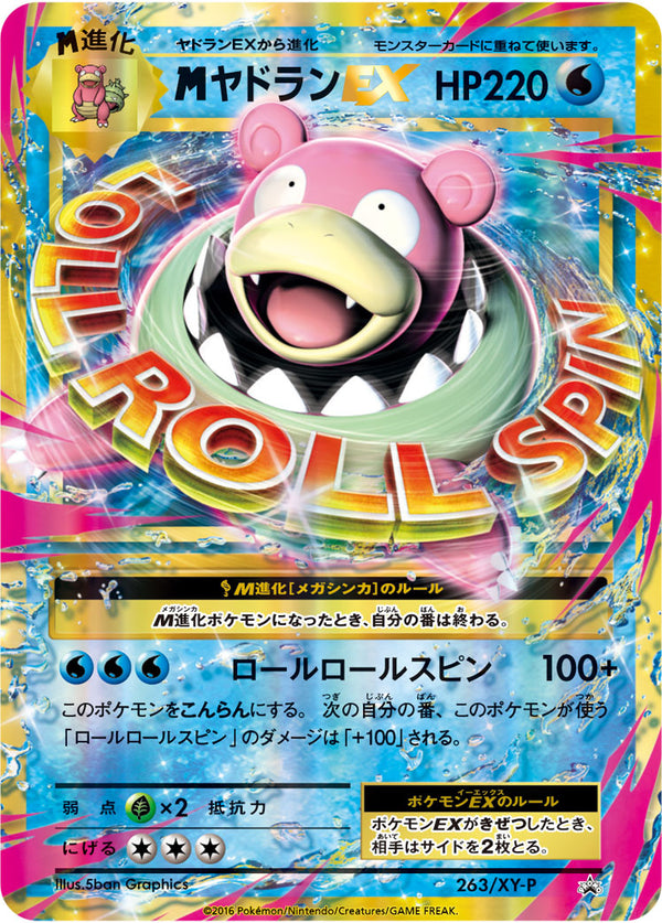 状態B)MヤドランEX PROMO 263/XY-P