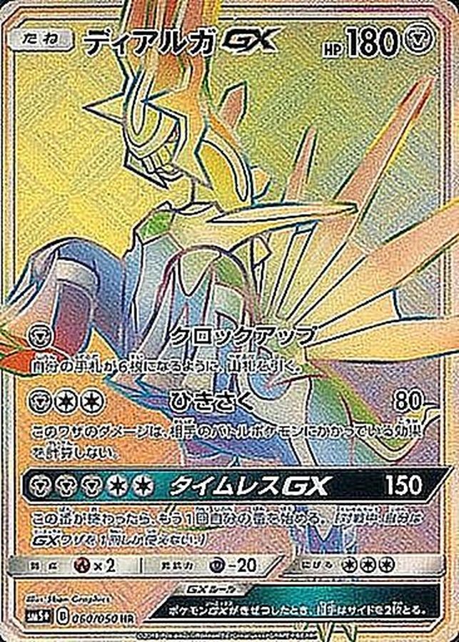 PSA10)ディアルガGX HR SM5+ 060/050