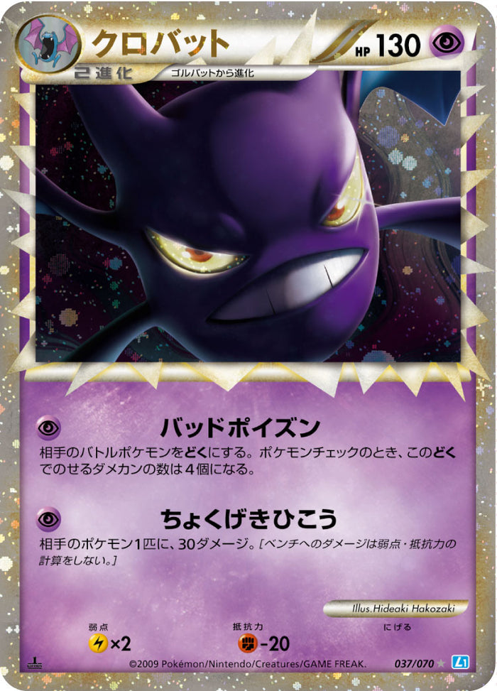 ポケモンカード クロバット ☆ 037/070 PSA9 PSA9鑑定済〕クロバット【-】{037/070}