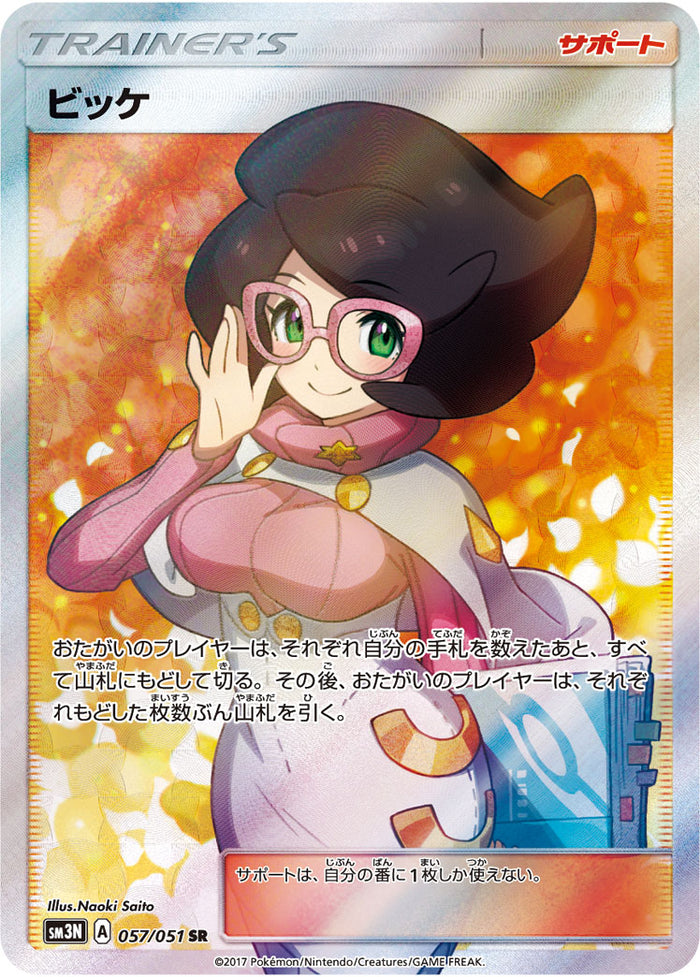 ビッケ SR[SM3N 057/051] psa9 PSA9)ビッケ SR sm3N 057/051