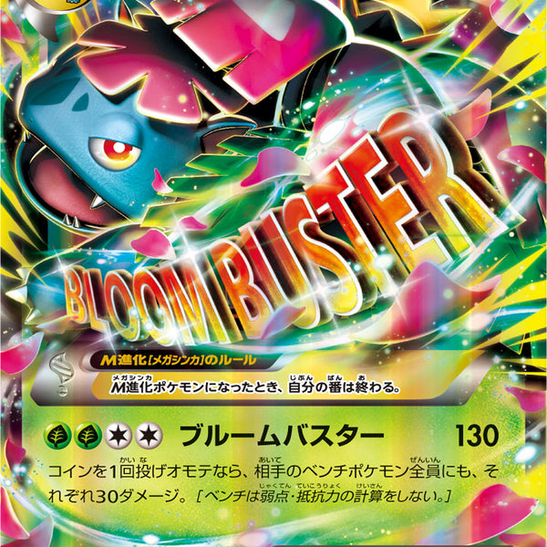 MフシギバナEX 20th ポケカ】フシギバナEX SR(20th Anniversary)の最新相場情報や
