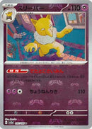 マスターボール)スリーパー U ミラー SV2a 097/165