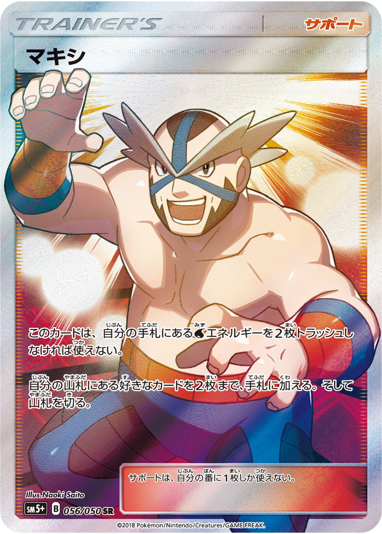 PSA10)マキシ SR SM5+ 056/050