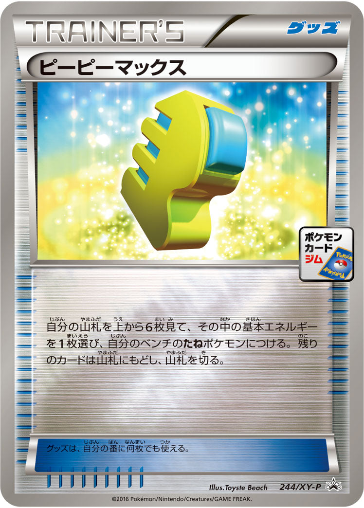 状態B)ピーピーマックス PROMO 244/XY-P