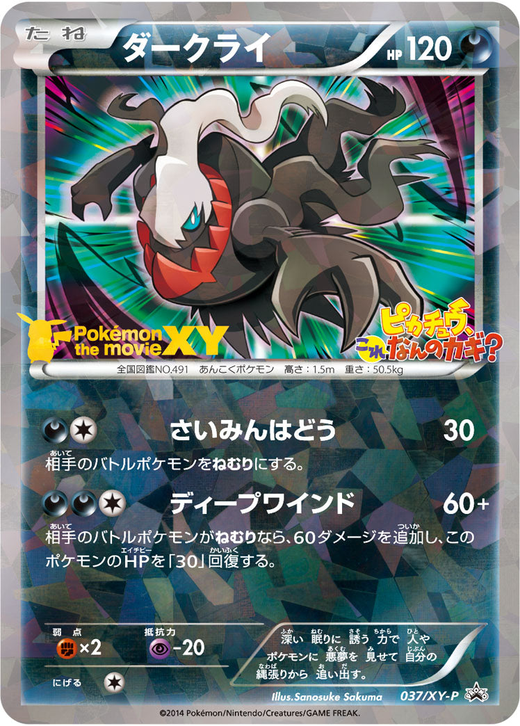 未開封)ダークライ PROMO 037/XY-P