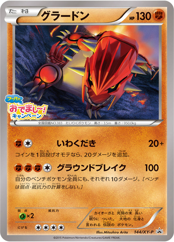 状態B)グラードン PROMO 144/XY-P