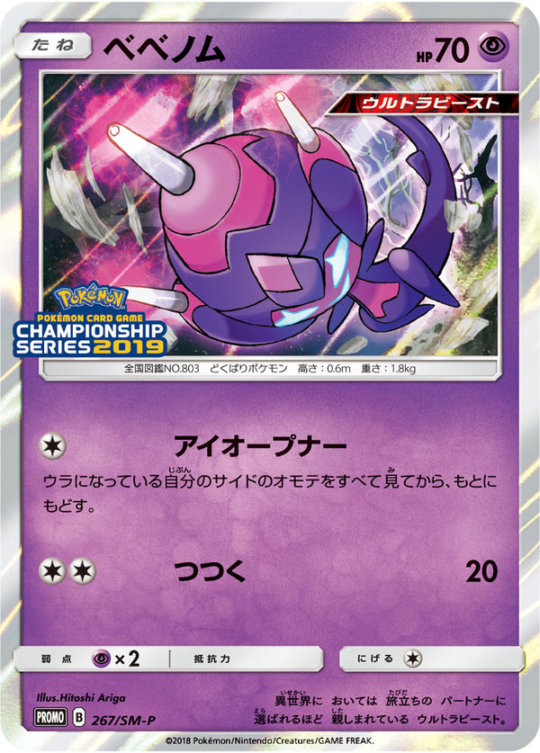 ベベノム PROMO 267/SM-P