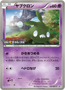 【状態B】ヤブクロン PROMO 135/BW-P