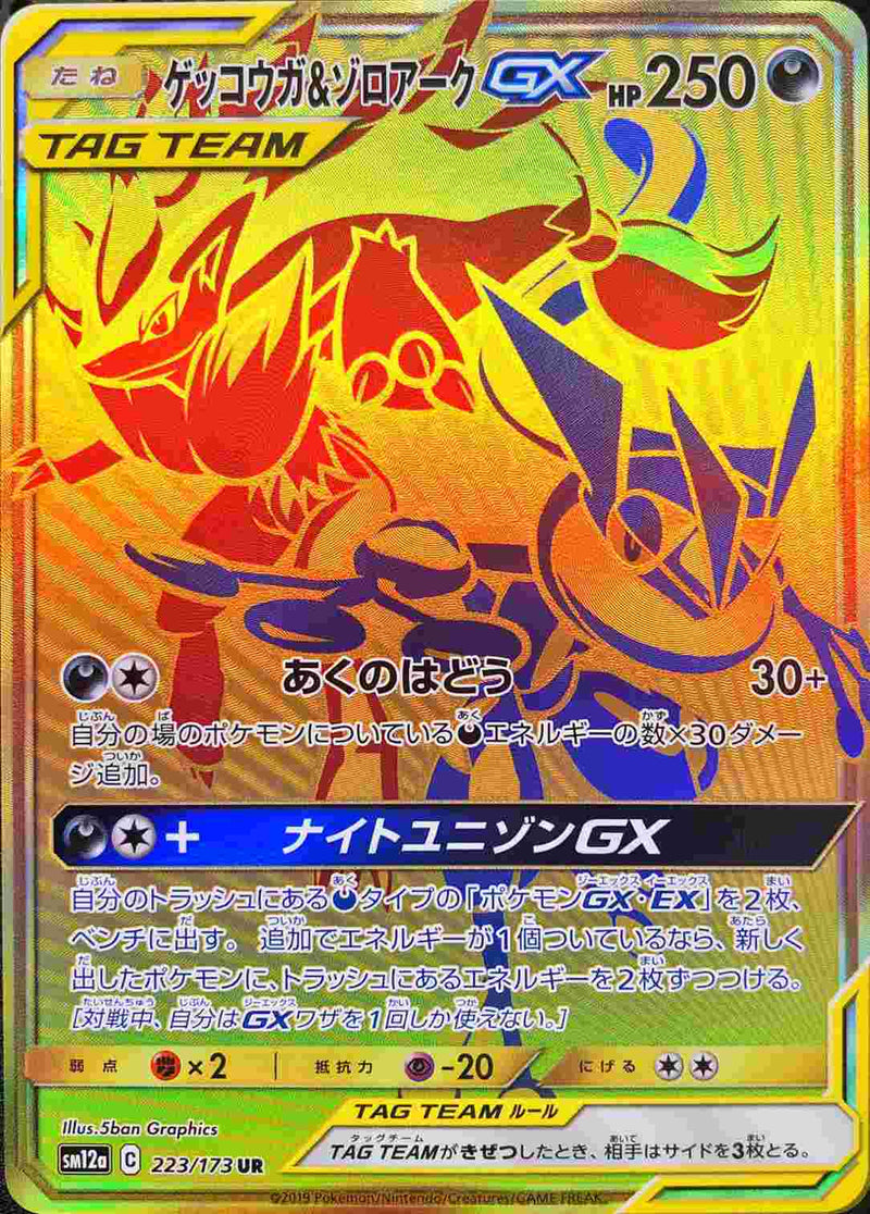 ゲッコウガ＆ゾロアークGX UR SM12a 223/173