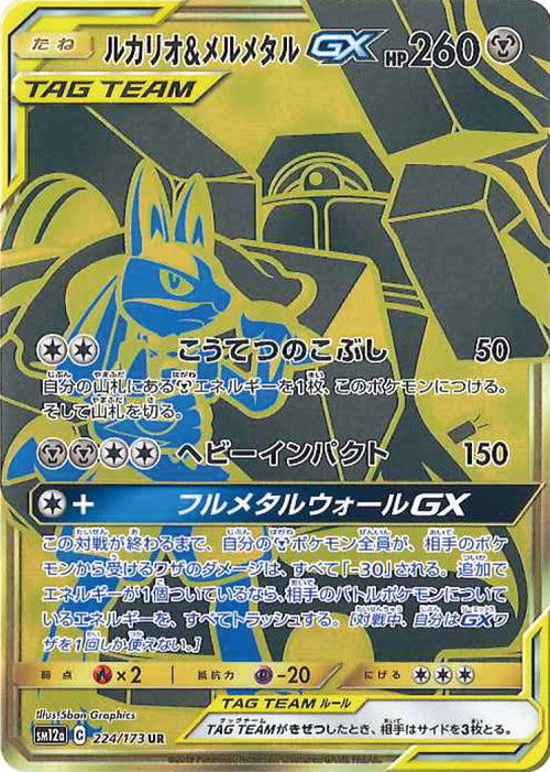 ルカリオ＆メルメタル　UR psa10 PSA10)ルカリオ＆メルメタルGX UR SM12a 224/173