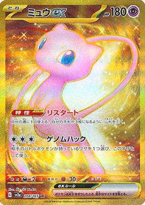 PSA9)ミュウex UR SV2a 208/165