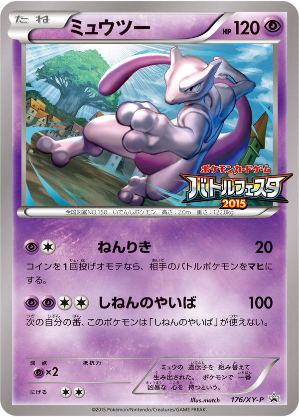 ミュウツー PROMO 176/XY-P