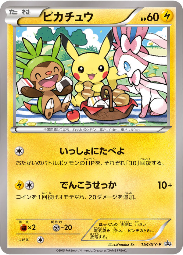 未開封)ピカチュウ PROMO 154/XY-P