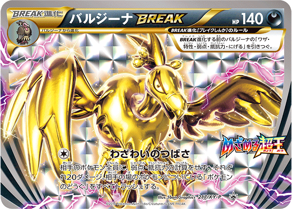 バルジーナBREAK PROMO 217/XY-P