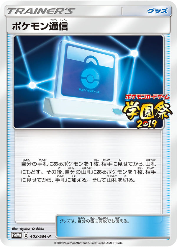 状態A-)ポケモン通信 PROMO 402/SM-P