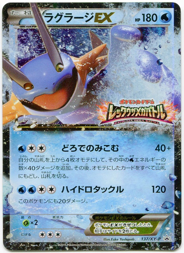 状態B)ラグラージEX PROMO 137/XY-P