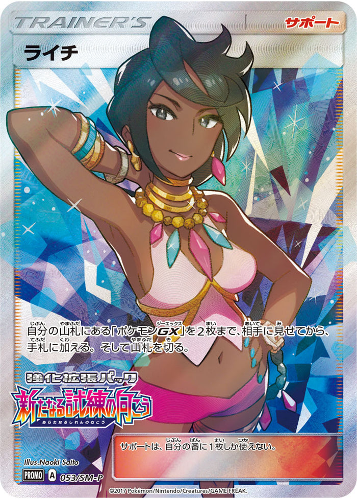 ライチ PROMO SM-Pプロモカード 053/SM-P PSA 10