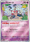 バリヤード R ミラー SV2a 122/165