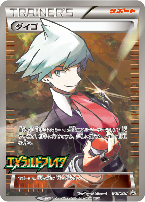 PSA10)ダイゴ PROMO 121/XY-P