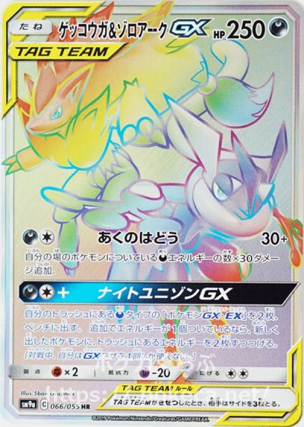 PSA10)ゲッコウガ＆ゾロアークGX HR SM9a 066/055