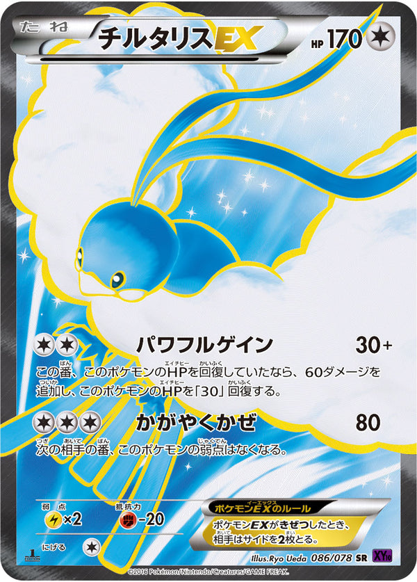 【PSA10】チルタリス EX 1ed 086/078 PSA10)チルタリスEX SR XY10 086/078 1ED