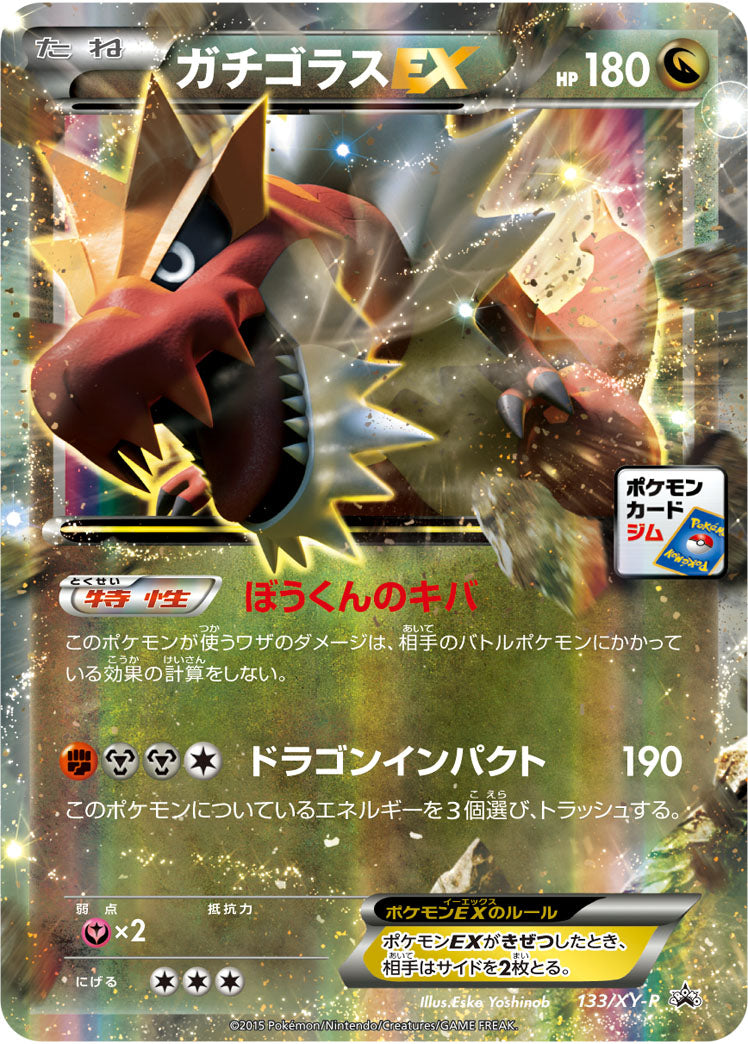 状態B)ガチゴラスEX PROMO 133/XY-P