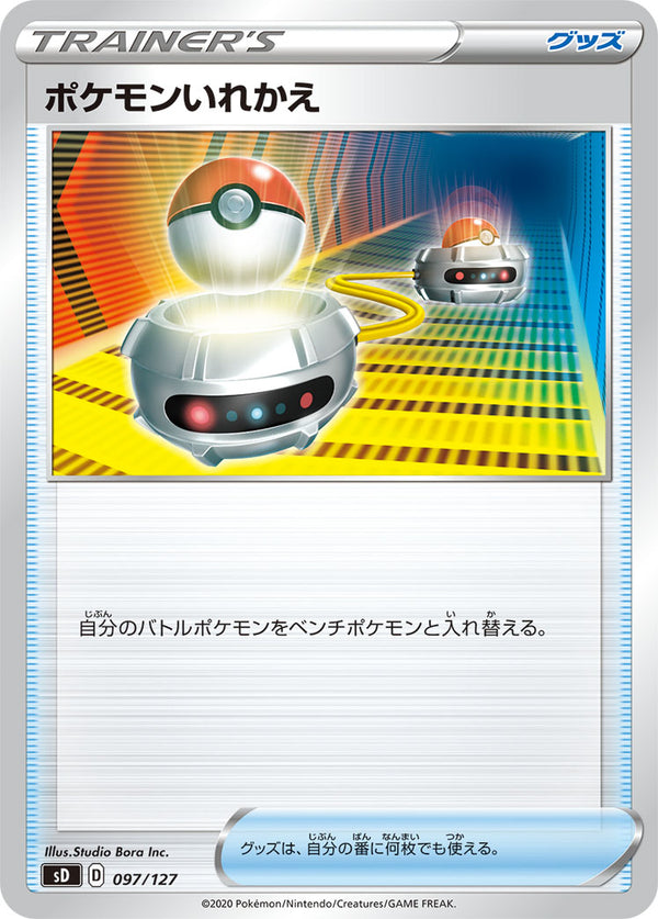 ポケモンいれかえ SD 097/127