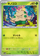 キノココ SVAM 001/023