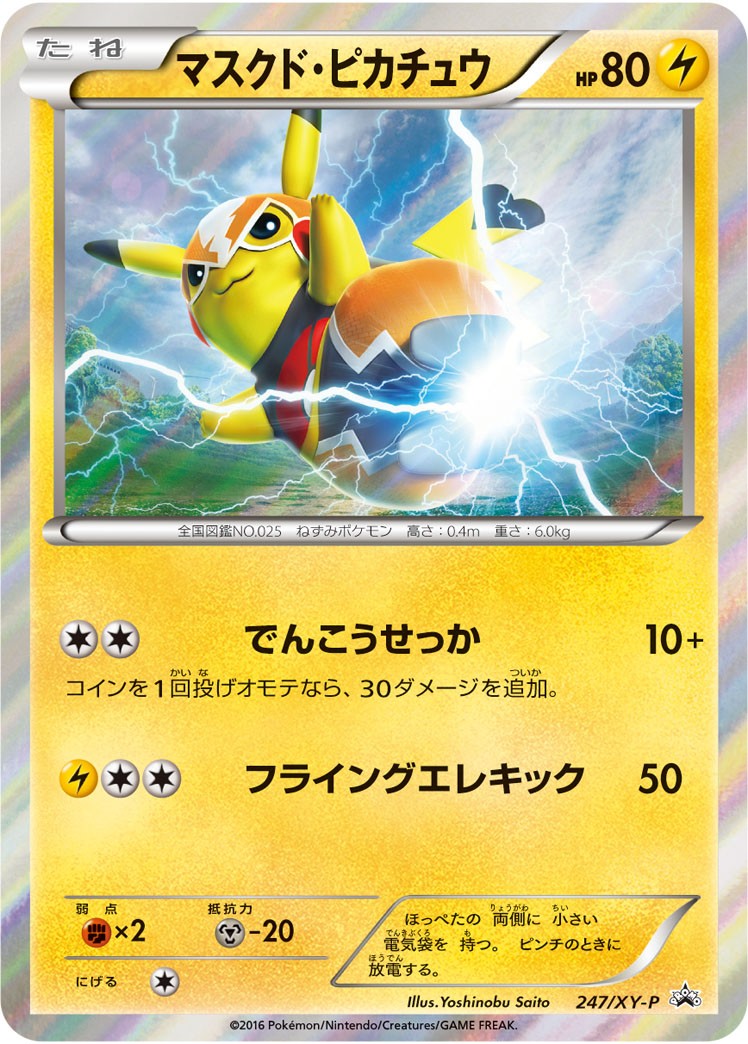 状態B+)マスクド・ピカチュウ PROMO 247/XY-P