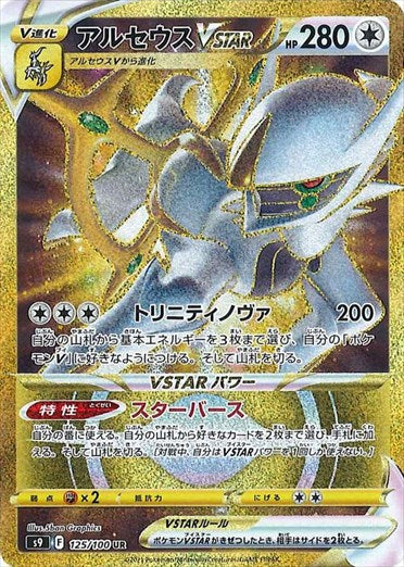 PSA10)アルセウスVSTAR UR S9 125/100