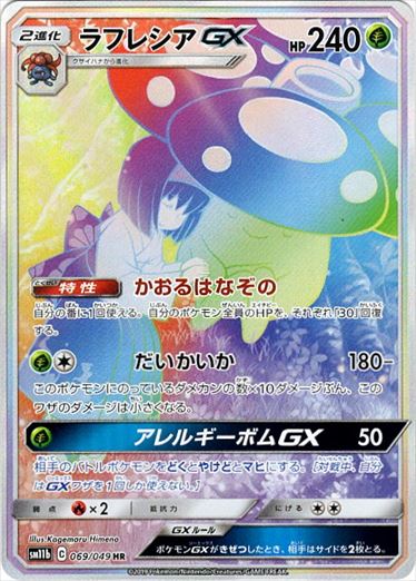 PSA10)ラフレシアGX HR SM11b 069/049