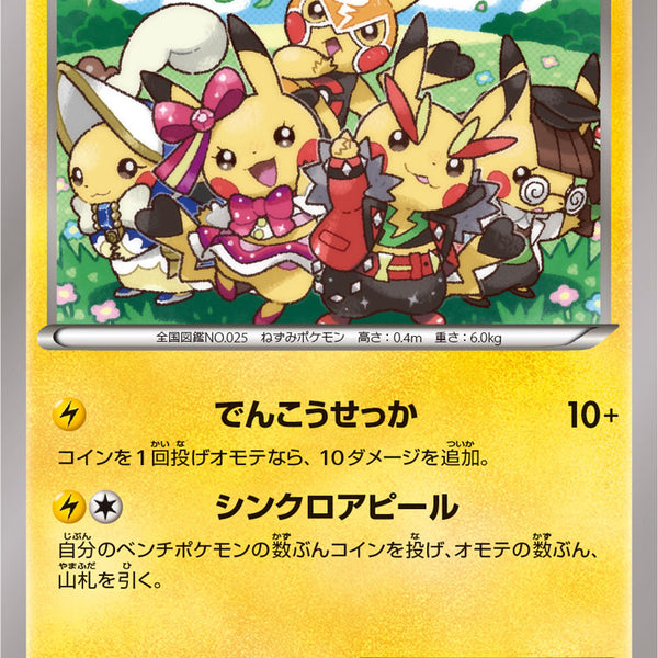 未開封)おきがえピカチュウ PROMO 099/XY-P