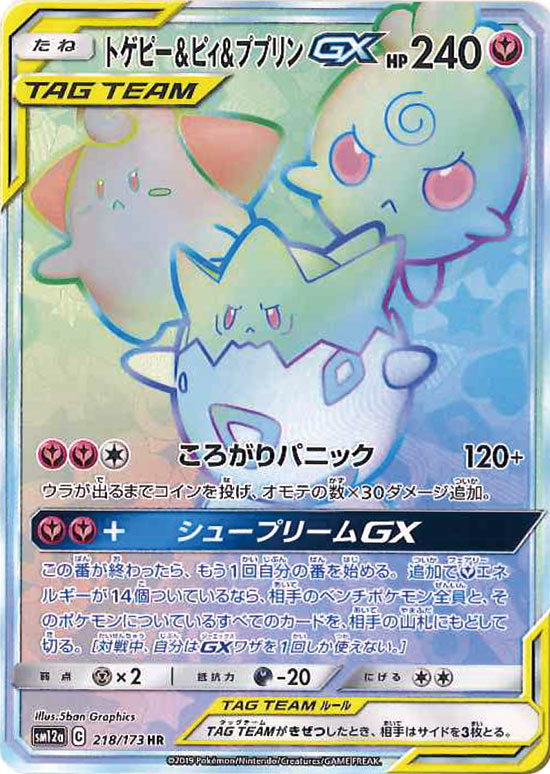 PSA10)トゲピー＆ピィ＆ププリンGX HR SM12a 218/173