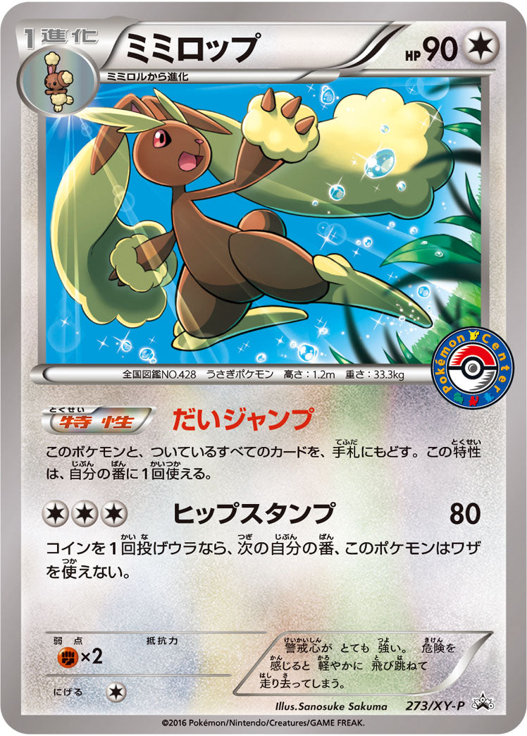 ミミロップ PROMO 273/XY-P