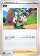 ヤロー SEF 021/021