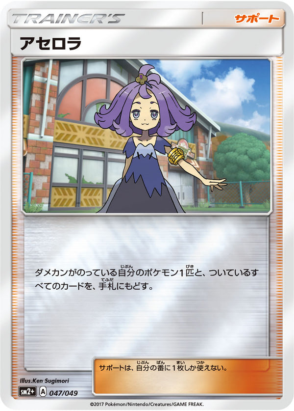 アセロラ SR SM2+ 新たなる試練の向こう 056/049 ポケモンカード (2024 