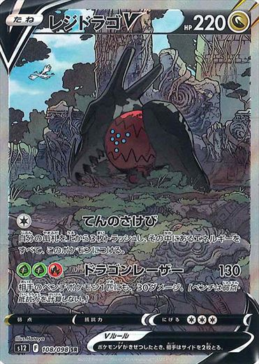 PSA10)レジドラゴV SR(SA) S12 108/098