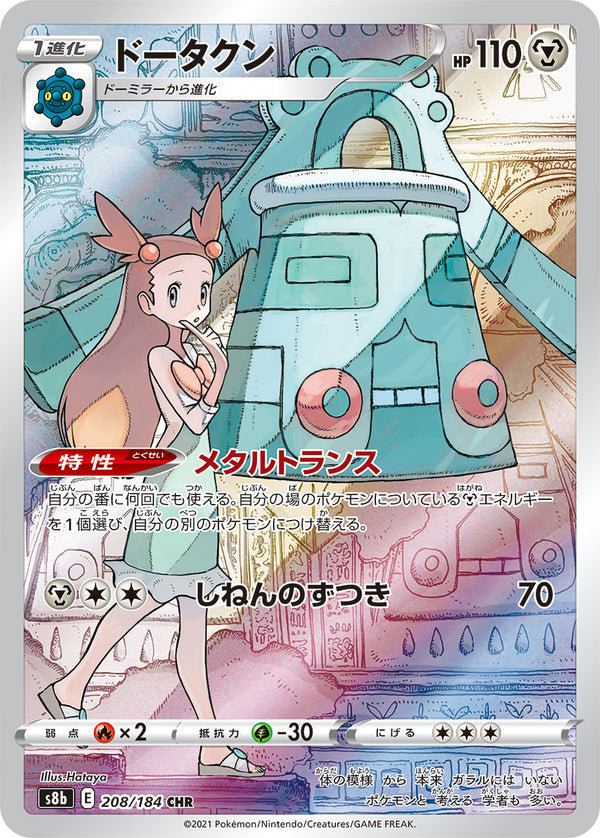 PSA10)ドータクン CHR S8b 208/184