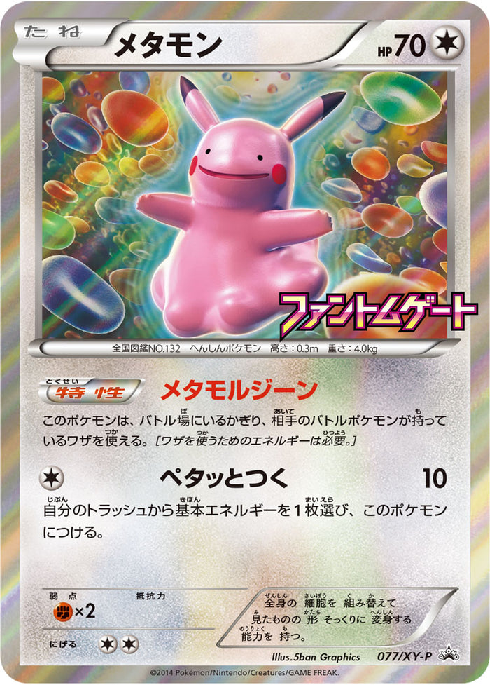 ポケモン - 【PSA9】メタモン PROMO 077/XY-P PSA9)メタモン PROMO 077/XY-P