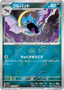 ゴルバット U ミラー SV2a 042/165