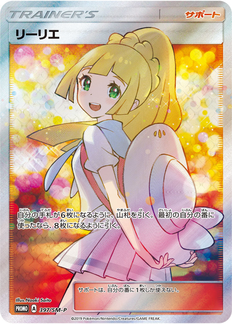 PSA10)リーリエ PROMO 397/SM-P