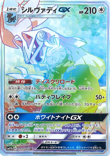 ポケモンカード シルヴァディgx hr psa10 PSA10)シルヴァディGX HR SM11b 072/049