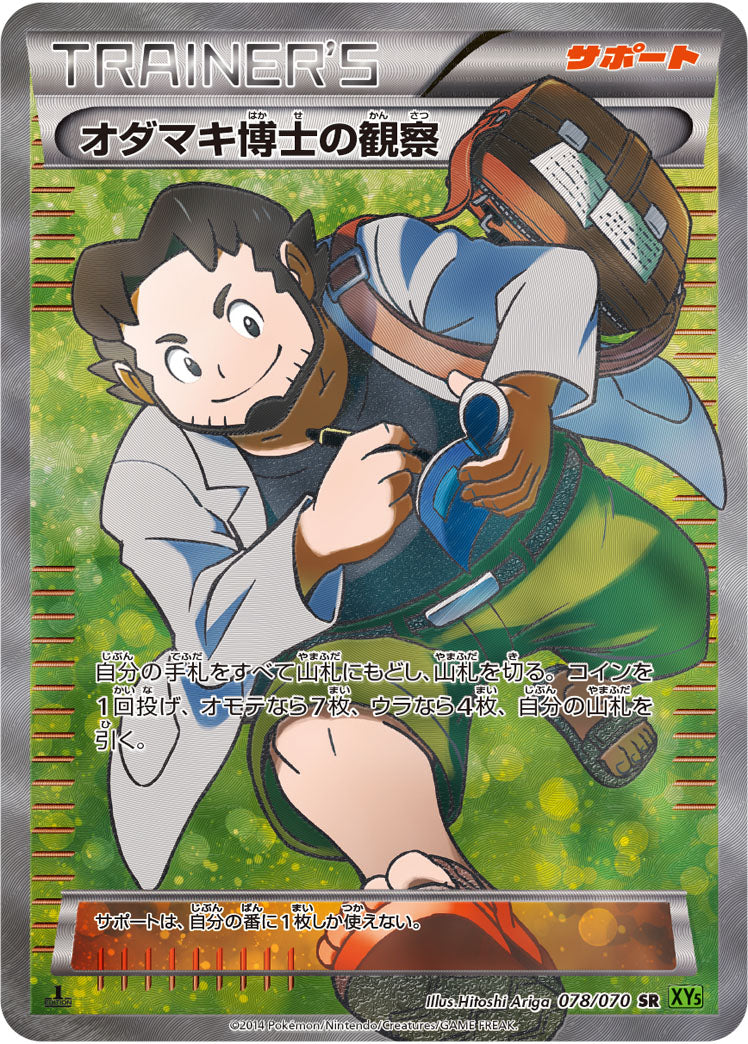 オダマキ博士の観察 SR PSA9)オダマキ博士の観察 SR XY5 078/070