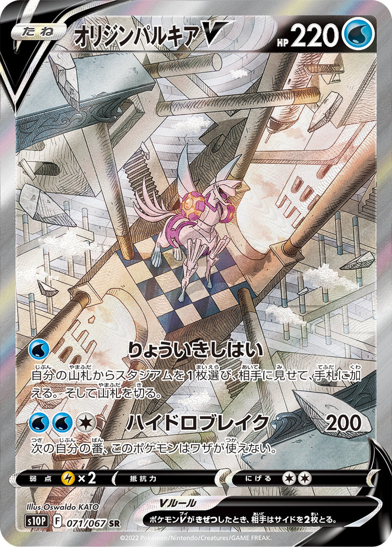 PSA10)オリジンパルキアV SR(SA) S10P 071/067