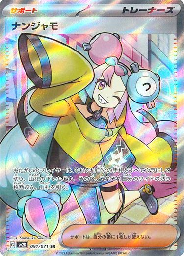 PSA10 ナンジャモ SR SV2D 091/071 PSA10 ナンジャモ SR 091/071 sv2D