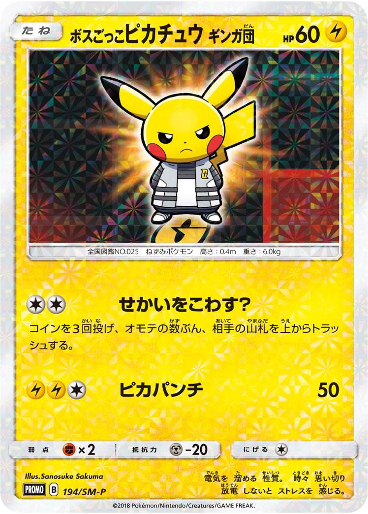 状態A-)ボスごっこピカチュウギンガ団 PROMO 194/SM-P