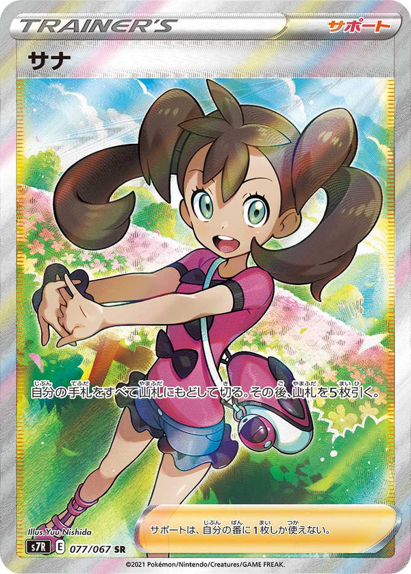 PSA10)サナ SR S7R 077/067