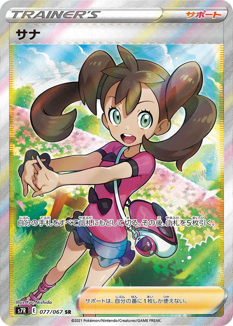 PSA10)サナ SR S7R 077/067