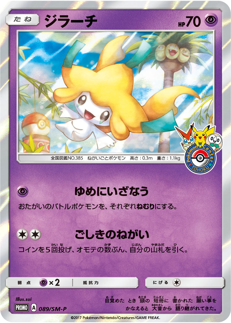 ジラーチ PROMO 089/SM-P